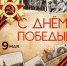 Поздравление с Днем Победы - Кирилловский районный суд