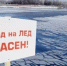 Опасность в период ледостава!. - Кирилловский муниципальный округ
