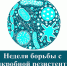 Вологодчина присоединилась к неделе борьбы с антимикробной резистентностью. - Кирилловский муниципальный округ