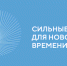 «Сильные идеи для нового времени». - Кирилловский муниципальный округ