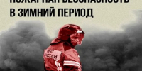 Пожарная безопасность в зимний период:  важные советы и рекомендации для жителей сельских территорий.. - Кирилловский муниципальный округ